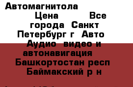 Автомагнитола sony cdx-m700R › Цена ­ 500 - Все города, Санкт-Петербург г. Авто » Аудио, видео и автонавигация   . Башкортостан респ.,Баймакский р-н